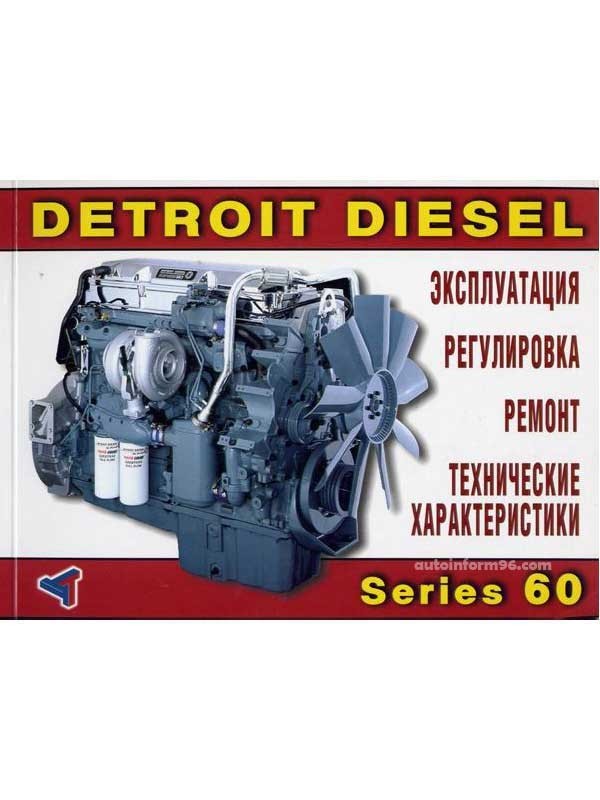 детройт дизель 60 серии электросхема Руководство по ремонту двигателей Detroit Diesel Chrysler Series 60 купить Of детройт дизель 60 серии электросхема